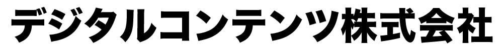 デジタルコンテンツ株式会社